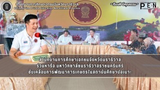 สำนักงานการศึกษาเอกชนจังหวัดนราธิวาส ร่วมหารือ มหาวิทยาลัยนราธิวาสราชนครินทร์ ขับเคลื่อนการพัฒนาการเกษตรในสถาบันศึกษาปอเนาะ