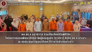 ผอ.สช.จ.นราธิวาส ร่วมเป็นเกียรติในพิธีเิปิด โครงการอบรมพัฒนาศักยภาพผู้สอนศูนย์ฯ (ตาดีกา) สังกัด สช.อ.บาเจาะ ณ หอประชุมกาญจนาภิเษก ที่ว่าการอำเภอบาเจาะ