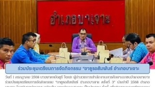 ร่วมประชุมเตรียมการจัดกิจกรรม “อาซูรอสัมพันธ์ อำเภอบาเจาะ