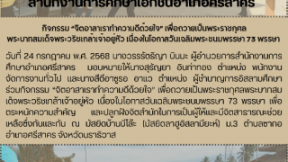 กิจกรรม “จิตอาสาเราทำความดีด้วยใจ” เพื่อถวายเป็นพระราชกุศล พระบาทสมเด็จพระวริชเกล้าเจ้าอยู่หัว เนื่องในโอกาสวันเฉลิมพระชนมพรรษา 73 พรรษา