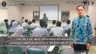รอง สช.จ.นธ. พบปะให้โอวาทและสร้างแรงบันดาลใจ นักเรียนค่ายพรีโอลิมปิกวิชาการ ปีที่ 8 (ค่ายที่ 2) (วิชาชีววิทยา)