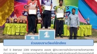 ร่วมมอบรางวัลแก่นักเรียน