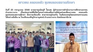 เป็นประธานพิธีเปิดโครงการส่งเสริมการมีส่วนร่วมเพื่อเยาวชน ครอบครัว ชุมชนรอบสถานศึกษา