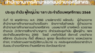 ประชุม กำนัน ผู้ใหญ่บ้าน ฯลฯ ประจำเดือนพฤศจิกายน 2568