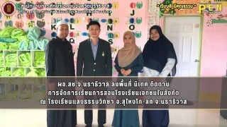 ผอ.สช.จ.นราธิวาส ลงพื้นที่ นิเทศ ติดตาม การจัดการเรียนการสอนโรงเรียนเอกชนในสังกัด ณ โรงเรียนแสงธรรมวิทยา อ.สุไหงโก-ลก จ.นราธิวาส