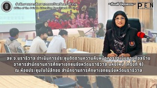 สช.จ.นราธิวาส ดำเนินการประชุมติดตามความคืบหน้าการดำเนินงานก่อสร้างอาคารสำนักงานการศึกษาเอกชนจังหวัดนราธิวาส แห่งใหม่ (ครั้งที่ 4)