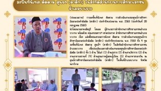 ลงพื้นที่นิเทศ ติดตาม ศูนย์ฯ (ตาดีกา) ในสังกัดสำนักงานการศึกษาเอกชนอำเภอบาเจาะ