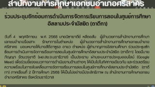ร่วมประชุมซักซ้อมการดำเนินการจัดการเรียนการสอนในศูนย์การศึกษาอิสลามประจำมัสยิด (ตาดีกา)