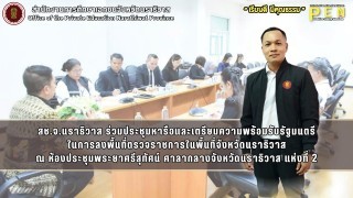 สช.จ.นราธิวาส ร่วมประชุมหารือและเตรียมความพร้อมรับรัฐมนตรี ในการลงพื้นที่ตรวจราชการในพื้นที่จังหวัดนราธิวาส ณ ห้องประชุมพระยาศรีสุทัศน์ ศาลากลางจังหวัดนราธิวาส แห่งที่ 2