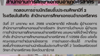 ทดสอบการอ่านนักเรียนชั้นประถมศึกษาปีที่ 2  โรงเรียนในสังกัด  สำนักงานการศึกษาเอกชนอำเภอศรีสาคร 