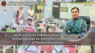 ผอ.สช.จ.นราธิวาส ลงพื้นที่ตรวจสอบการขอรับเงินอุดหนุน ของโรงเรียนเอกชน ประจำปีการศึกษา 2568 (อ.สุไหงโก-ลก) ณ โรงเรียนแสงธรรมวิทยา