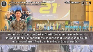 ผอ.สช.จ.นราธิวาส ร่วมเป็นเกียรติในพิธีเปิดงานมหกรรมทางวิชาการ งานครบรอบ 21 ปี วันคล้ายวันสถาปนามหาวิทยาลัยนราธิวาสราชนครินทร์
