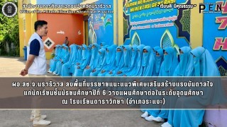 ผอ.สช.จ.นราธิวาส ลงพื้นที่บรรยายแนะแนวพิเศษเสริมสร้างแรงบันดาลใจ  แก่นักเรียนชั้นมัธยมศึกษาปีที่ 6 วางแผนศึกษาต่อในระดับอุดมศึกษา ณ โรงเรียนดาราวิทยา (อำเภอระแงะ)