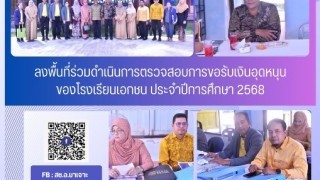 ลงพื้นที่ร่วมดำเนินการตรวจสอบการขอรับเงินอุดหนุนโรงเรียนเอกชน ประจำปีการศึกษา 2568