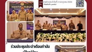 ร่วมประชุมประจำเดือนกำนัน ผู้ใหญ่บ้าน