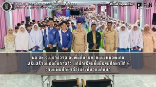 ผอ.สช.จ.นราธิวาส ลงพื้นที่บรรยายแนะแนวพิเศษ เสริมสร้างแรงบันดาลใจ แก่นักเรียนชั้นมัธยมศึกษาปีที่ 6