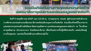 ผอ.สช.อ.เมืองนราธิวาส ร่วมเป็นเกียรติในงานการกุศลสมทบทุนก่อสร้างมัสยิดมาฮัดตายุลอิสลาม และซ่อมแซมมูซอลลาหลังเก่า