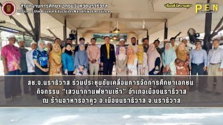 สช.จ.นราธิวาส ร่วมประชุมขับเคลื่อนการจัดการศึกษาเอกชน  กิจกรรม “เสวนากาแฟยามเช้า” อำเภอเมืองนราธิวาส ณ ร้านอาหารอาคูว อ.เมืองนราธิวาส จ.นราธิวาส