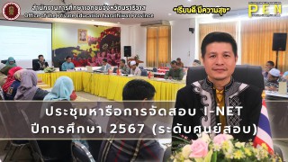 นายภิญญา รัตนวรชาติ (ผอ.สช.จ.นราธิวาส) ประธานในการประชุมหารือการจัดสอบ I-NET ปีการศึกษา 2567 (ระดับศูนย์สอบ) ณ ห้องประชุมใบไม้สีทอง สำนักงานการศึกษาเอกชนจังหวัดนราธิวาส