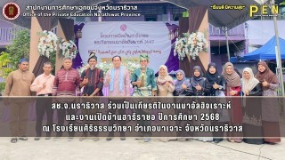 สช.จ.นราธิวาส ร่วมเป็นเกียรติในงานมาอัลฮิจเราะห์  และงานเปิดบ้านฮารีรายอ ปีการศึกษา 2568 ณ โรงเรียนศิริธรรมวิทยา อำเภอบาเจาะ จังหวัดนราธิวาส