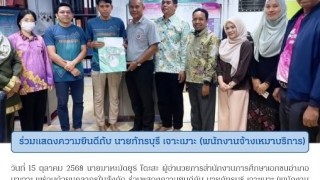 ร่วมแสดงความยินดีกับ นายภัทรบุรี เจาะเมาะ (พนักงานจ้างเหมาบริการ)