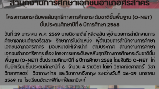โครงการยกระดับผลสัมฤทธิ์ทางการศึกษาระดับชาติขั้นพื้นฐาน (O-NET)  ชั้นประถมศึกษาปีที่ ๖ ปีการศึกษา ๒๕๖๘