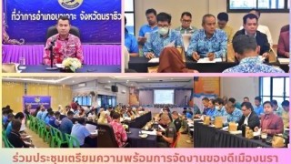 ร่วมประชุมเตรียมความพร้อมการจัดงานของดีเมืองนรา ประจำปี 2568