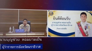 ร่วมประชุมรับมอบแนวทางการปฏิบัติราชการของผู้ว่าราชการจังหวัดนราธิวาส