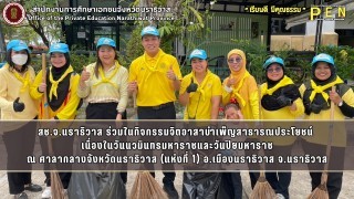 สช.จ.นราธิวาส ร่วมในกิจกรรมจิตอาสาบำเพ็ญสาธารณประโยชน์  เนื่องในวันนวมินทรมหาราชและวันปิยมหาราช