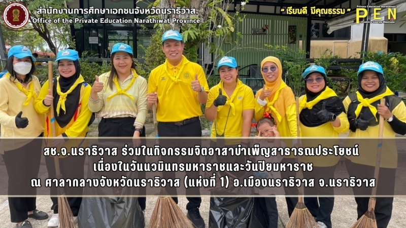 สช.จ.นราธิวาส ร่วมในกิจกรรมจิตอาสาบำเพ็ญสาธารณประโยชน์  เนื่องในวันนวมินทรมหาราชและวันปิยมหาราช