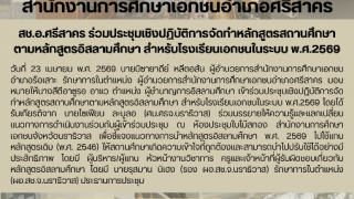 สช.อ.ศรีสาคร ร่วมประชุมเชิงปฏิบัติการจัดทำหลักสูตรสถานศึกษา ตามหลักสูตรอิสลามศึกษา สำหรับโรงเรียนเอกชนในระบบ พ.ศ.2569