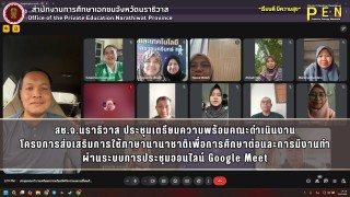 สช.จ.นราธิวาส ประชุมเตรียมความพร้อมคณะดำเนินงาน โครงการส่งเสริมการใช้ภาษานานาชาติเพื่อการศึกษาต่อและการมีงานทำ ผ่านระบบการประชุมออนไลน์ Google Meet