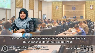 สช.จ.นราธิวาส ร่วมประชุมคณะกรรมการรักษาความสงบเรียบร้อย จังหวัดนราธิวาส ประจำเดือน เมษายน 2569