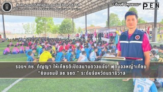 รองฯ กช. ภิญญา ให้เกียรติเปิดสนามดวลแข้ง! ฟุตบอลหญ้าเทียม  “ชิงแชมป์ สช.จชต.” ระดับจังหวัดนราธิวาส