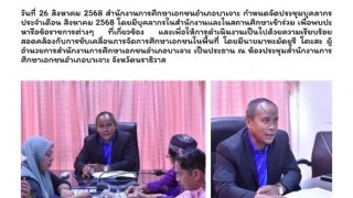 ประชุมบุรลึ ประจำเดือน สิงหาคม 2568