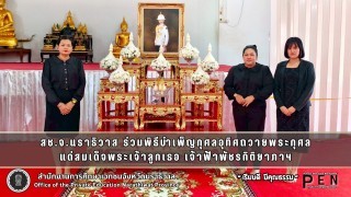 สช.จ.นราธิวาส ร่วมพิธีบำเพ็ญกุศลอุทิศถวายพระกุศล แด่สมเด็จพระเจ้าลูกเธอ เจ้าฟ้าพัชรกิติยาภาฯ