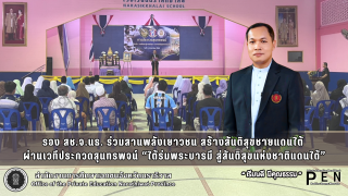 รอง สช.จ.นธ. ร่วมสานพลังเยาวชน สร้างสันติสุขชายแดนใต้  ผ่านเวทีประกวดสุนทรพจน์ “ใต้ร่มพระบารมี สู่สันติสุขแห่งชาติแดนใต้”