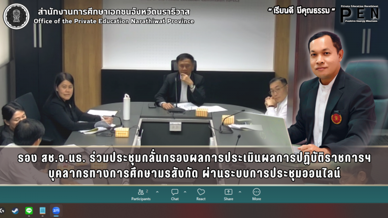 รอง สช.จ.นธ. ร่วมประชุมกลั่นกรองผลการประเมินผลการปฏิบัติราชการฯ บุคลากรทางการศึกษามรสังกัด ผ่านระบบการประชุมออนไลน์