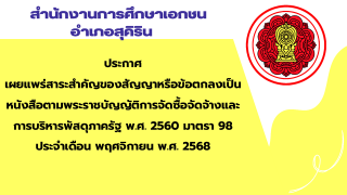 ประกาศเผยแพร่สาระสำคัญของสัญญาหรือข้อตกลงเป็นหนังสือตามพระราชบัญญัติการจัดซื้อจัดจ้างและการบริหารพัสดุภาครัฐ พ.ศ. 2560 มาตรา 98 ประจำเดือน พฤศจิกายน พ.ศ. 2568 สช.อ.สุคิริน