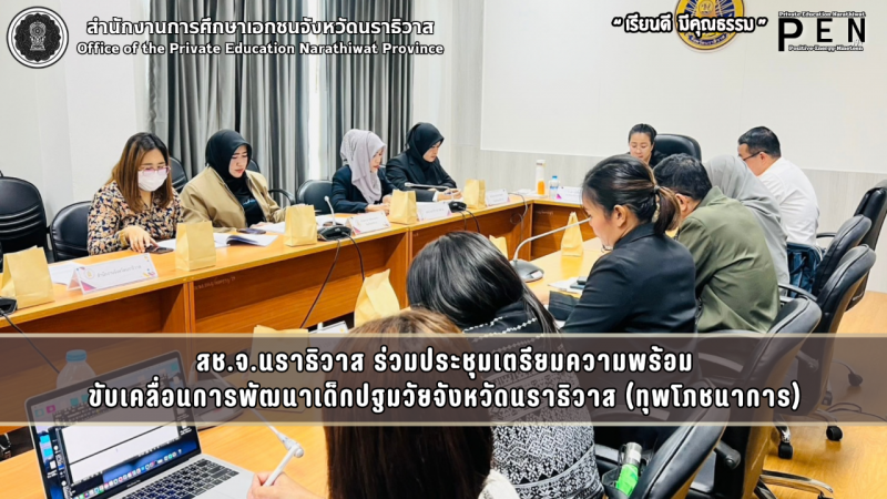 สช.จ.นราธิวาส ร่วมประชุมเตรียมความพร้อม ขับเคลื่อนการพัฒนาเด็กปฐมวัยจังหวัดนราธิวาส (ทุพโภชนาการ)