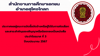 ประกาศสำนักงานการศึกษาเอกชนอำเภอสุไหงโก-ลก เรื่องประกาศผลผู้ชนะการจัดซื้อจัดจ้างหรือผู้ได้รับการคัดเลือกและสาระสำคัญของสัญญาหรือข้อตกลงเป็นหนังสือประจำไตรมาส ที่ 3 ปีงบประมาณ 2567