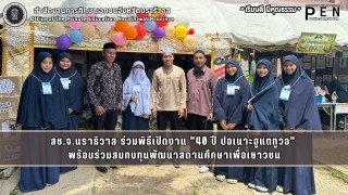 สช.จ.นราธิวาส ร่วมพิธีเปิดงาน "40 ปี ปอเนาะฮูแตทูวอ"  พร้อมร่วมสมทบทุนพัฒนาสถานศึกษาเพื่อเยาวชน