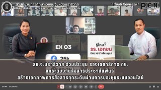 สช.จ.นราธิวาส ร่วมประชุม รองเลขาธิการ กช. ยกระดับงานสื่อสารประชาสัมพันธ์  สร้างเอกภาพการสื่อสารทุกระดับผ่านการประชุมระบบออนไลน์