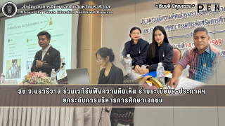 สช.จ.นราธิวาส ร่วมเวทีรับฟังความคิดเห็น ร่างระเบียบฯ–ประกาศฯ  ยกระดับการบริหารการศึกษาเอกชน