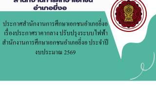 ประกาศสำนักงานการศึกษาเอกชนอำเภอยี่งอ เรื่องประกาศราคากลาง งานปรับปรุงระบบไฟฟ้า สำนักงานการศึกษาเอกชนอำเภอยี่งอ ประจำปีงบประมาณ 2569