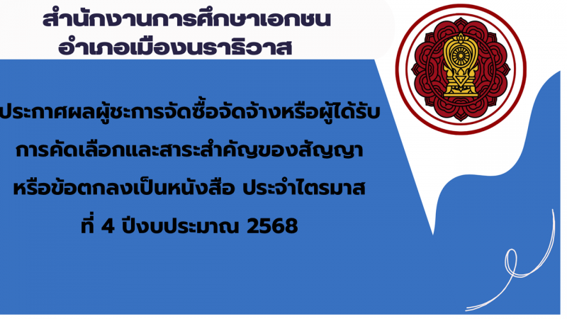 ประกาศสำนักงานการศึกษาเอกชนอำเภอเมืองนราธิวาส เรื่องประกาศผู้ชนะการจัดซื้อจัดจ้างหรือผู้ได้รับการคัดเลือกและสาระสำคัญของสัญญาหรือข้อตกลงเป็นหนังสือประจำไตรมาส ที่ 4 ปีงบประมาณ 2568