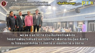 ผอ.สช.จ.นราธิวาส ร่วมเป็นเกียรติในพิธีเปิดโครงการพัฒนาเสริมสร้างการใช้ภาษาเพื่อการเรียนรู้และสื่อสาร ณ โรงแรมเซาท์เทิร์น วิว ปัตตานี อ.เมืองปัตตานี จ.ปัตตานี