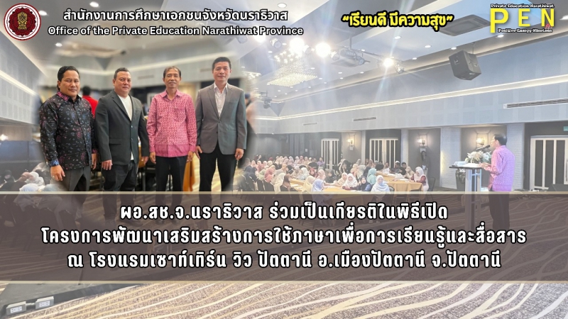 ผอ.สช.จ.นราธิวาส ร่วมเป็นเกียรติในพิธีเปิดโครงการพัฒนาเสริมสร้างการใช้ภาษาเพื่อการเรียนรู้และสื่อสาร ณ โรงแรมเซาท์เทิร์น วิว ปัตตานี อ.เมืองปัตตานี จ.ปัตตานี