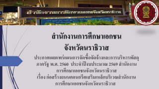 ประกาศเผยแพร่แผนการจัดซื้อจัดจ้างและการบริหารพัสดุภาครัฐ พ.ศ. 2560  ประจำปีงบประมาณ 2569 สำนักงานการศึกษาเอกชนจังหวัดนราธิวาส ​​​​​​​ เรื่อง ก่อสรา้งถนนคอนกรีตเสริมเหล็กบริเวณสำนักงานการศึกษาเอกชนจังหวัดนราธิวาส 