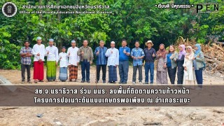 สช.จ.นราธิวาส ร่วม มนร. ลงพื้นที่ติดตามความก้าวหน้า โครงการปอเนาะต้นแบบเกษตรพอเพียง ณ อำเภอระแงะ